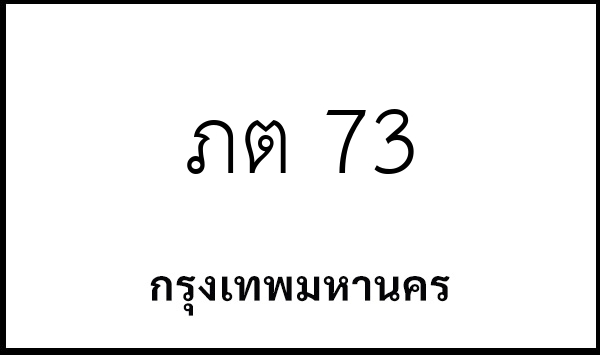 ภต 73